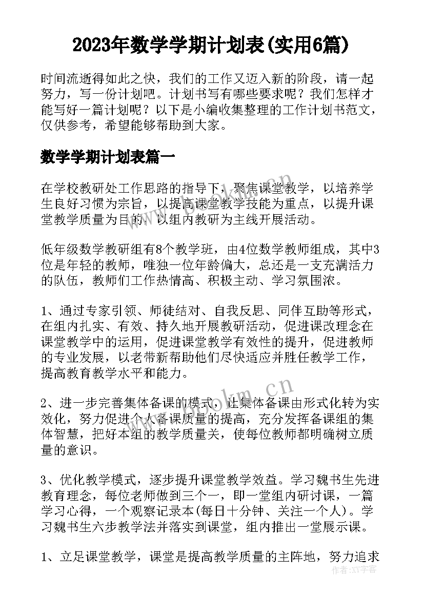 2023年数学学期计划表(实用6篇)