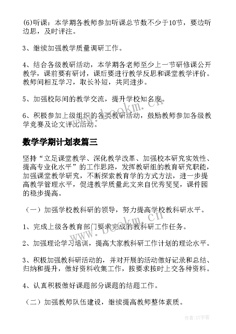 2023年数学学期计划表(实用6篇)