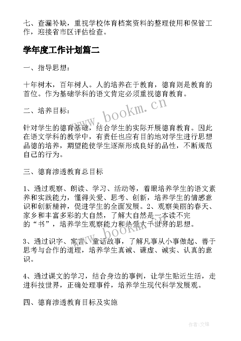 最新学年度工作计划(优质6篇)