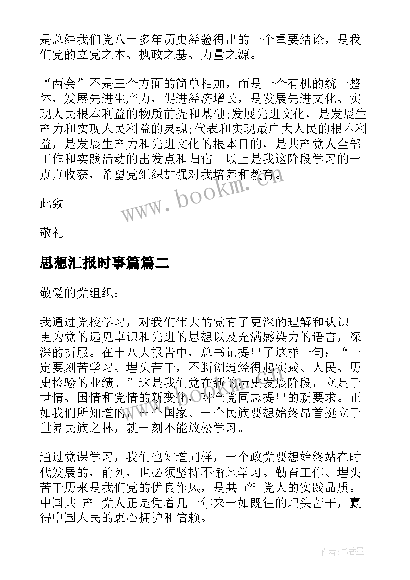 2023年思想汇报时事篇 教师思想汇报(大全8篇)