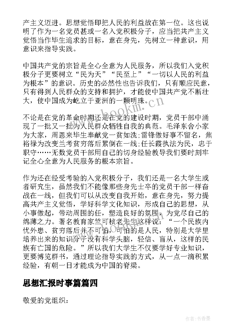 2023年思想汇报时事篇 教师思想汇报(大全8篇)