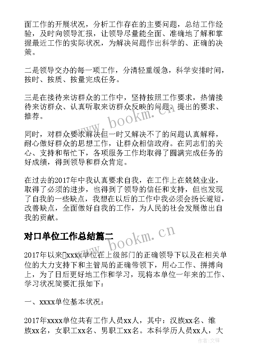 最新对口单位工作总结 单位工作总结单位工作总结(大全7篇)