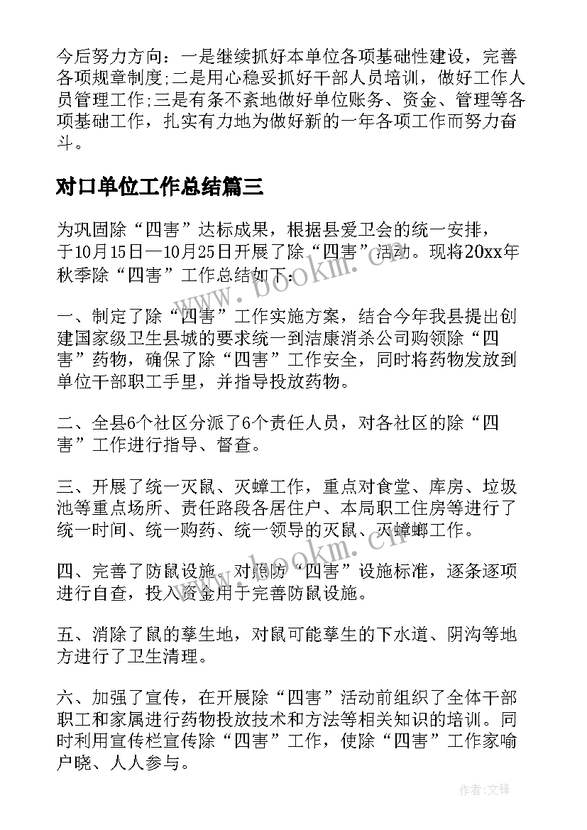 最新对口单位工作总结 单位工作总结单位工作总结(大全7篇)