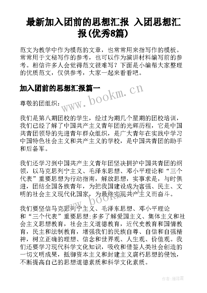 最新加入团前的思想汇报 入团思想汇报(优秀8篇)