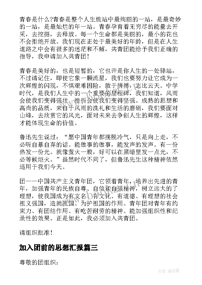 最新加入团前的思想汇报 入团思想汇报(优秀8篇)