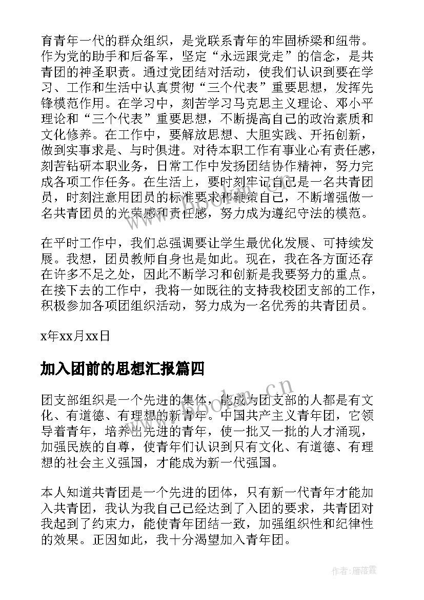 最新加入团前的思想汇报 入团思想汇报(优秀8篇)