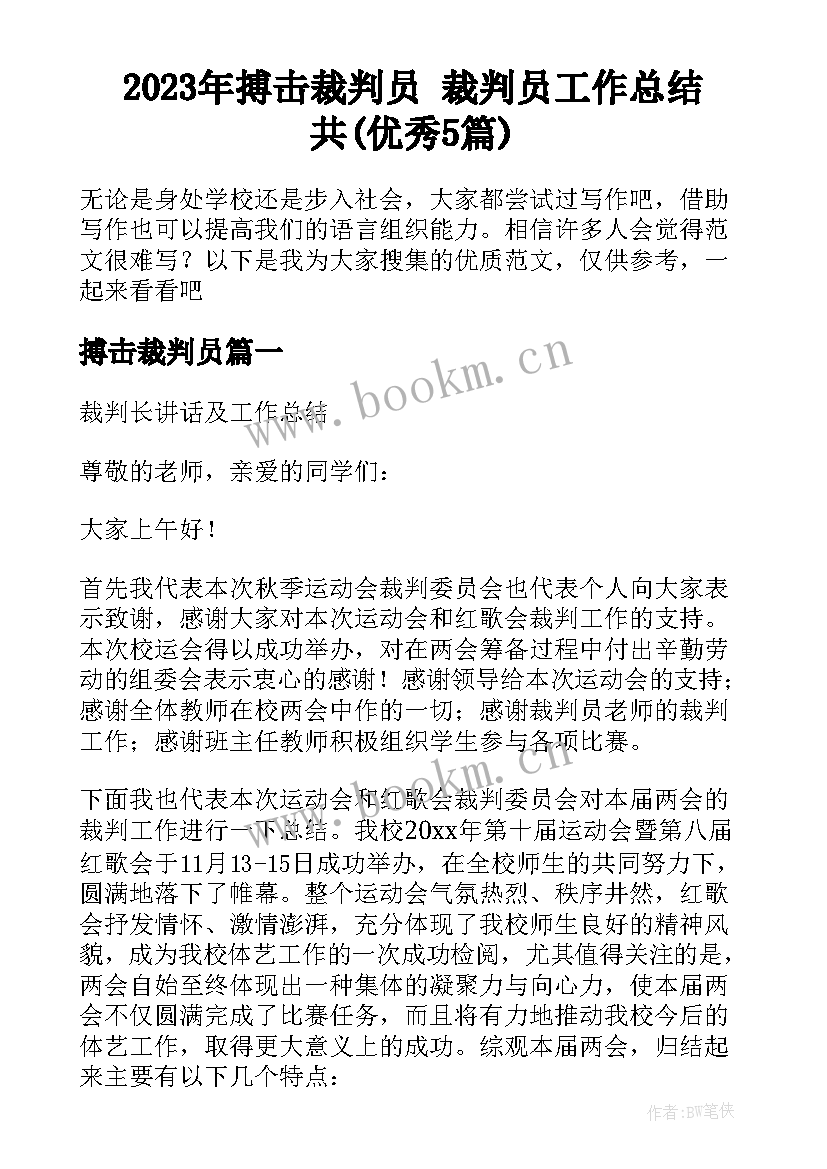 2023年搏击裁判员 裁判员工作总结共(优秀5篇)