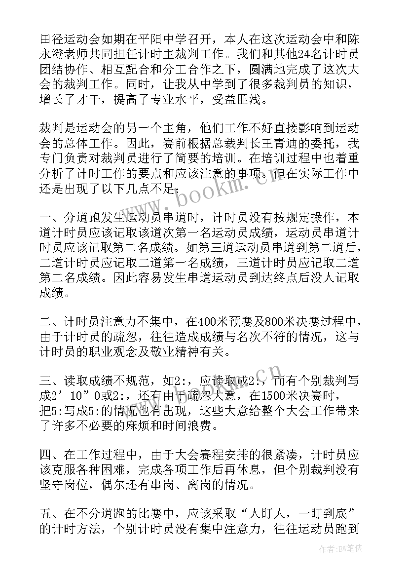 2023年搏击裁判员 裁判员工作总结共(优秀5篇)