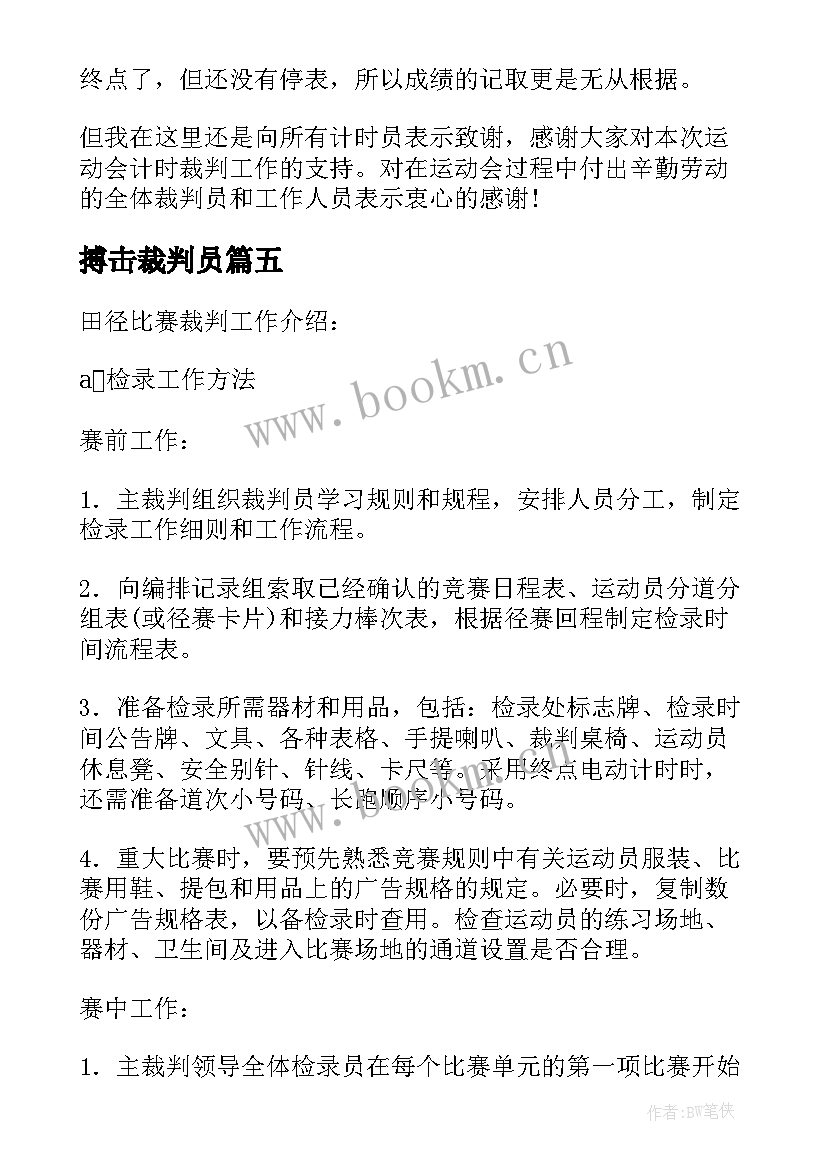 2023年搏击裁判员 裁判员工作总结共(优秀5篇)