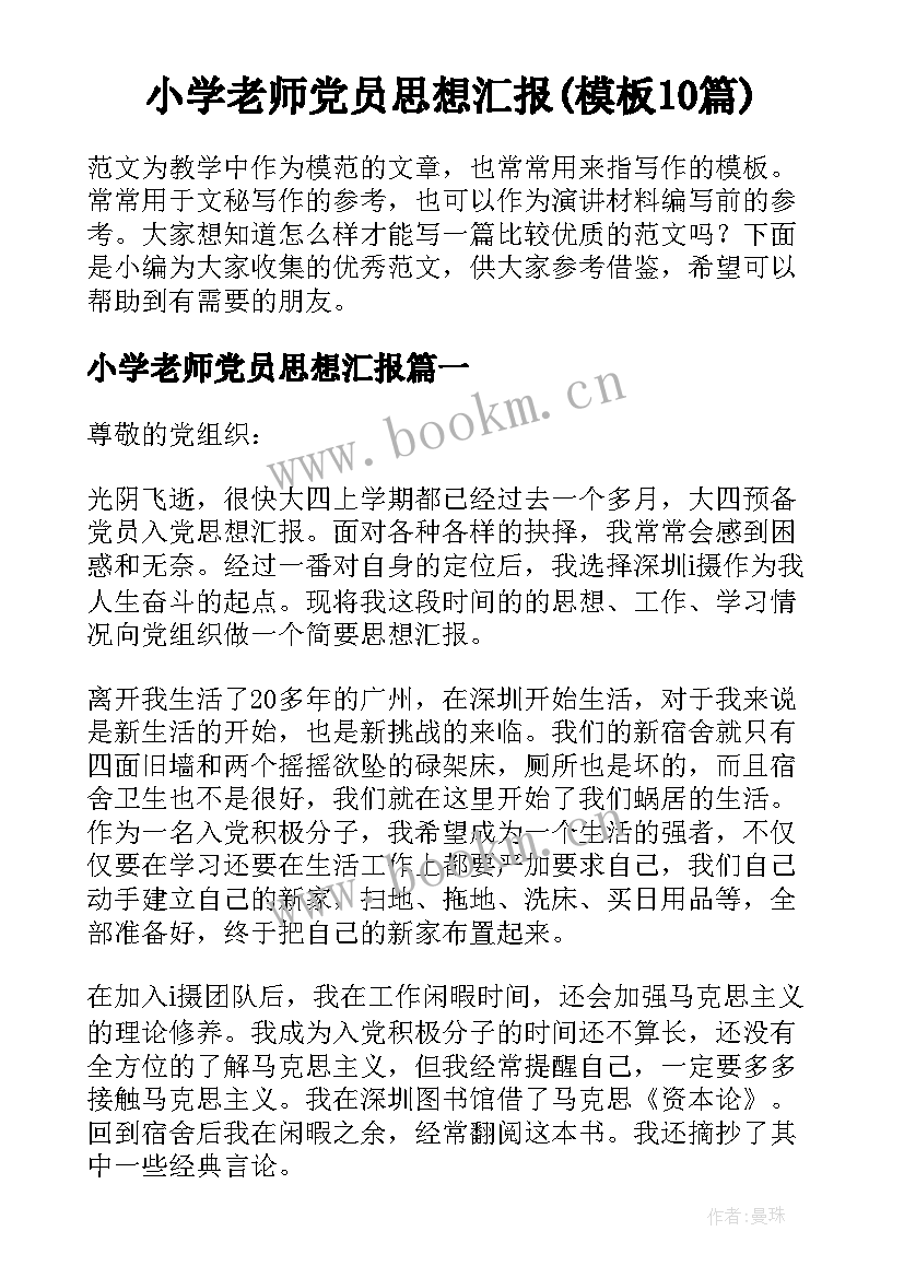 小学老师党员思想汇报(模板10篇)