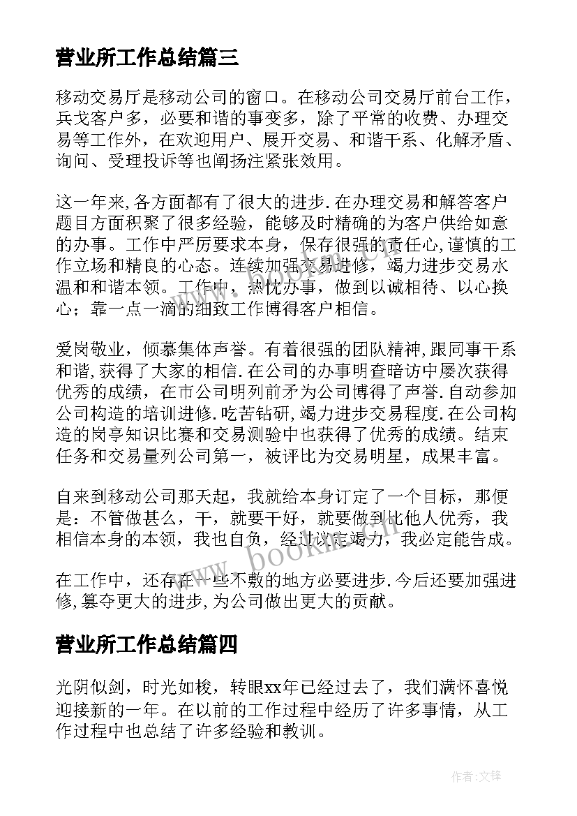 2023年营业所工作总结 营业部工作总结(汇总8篇)