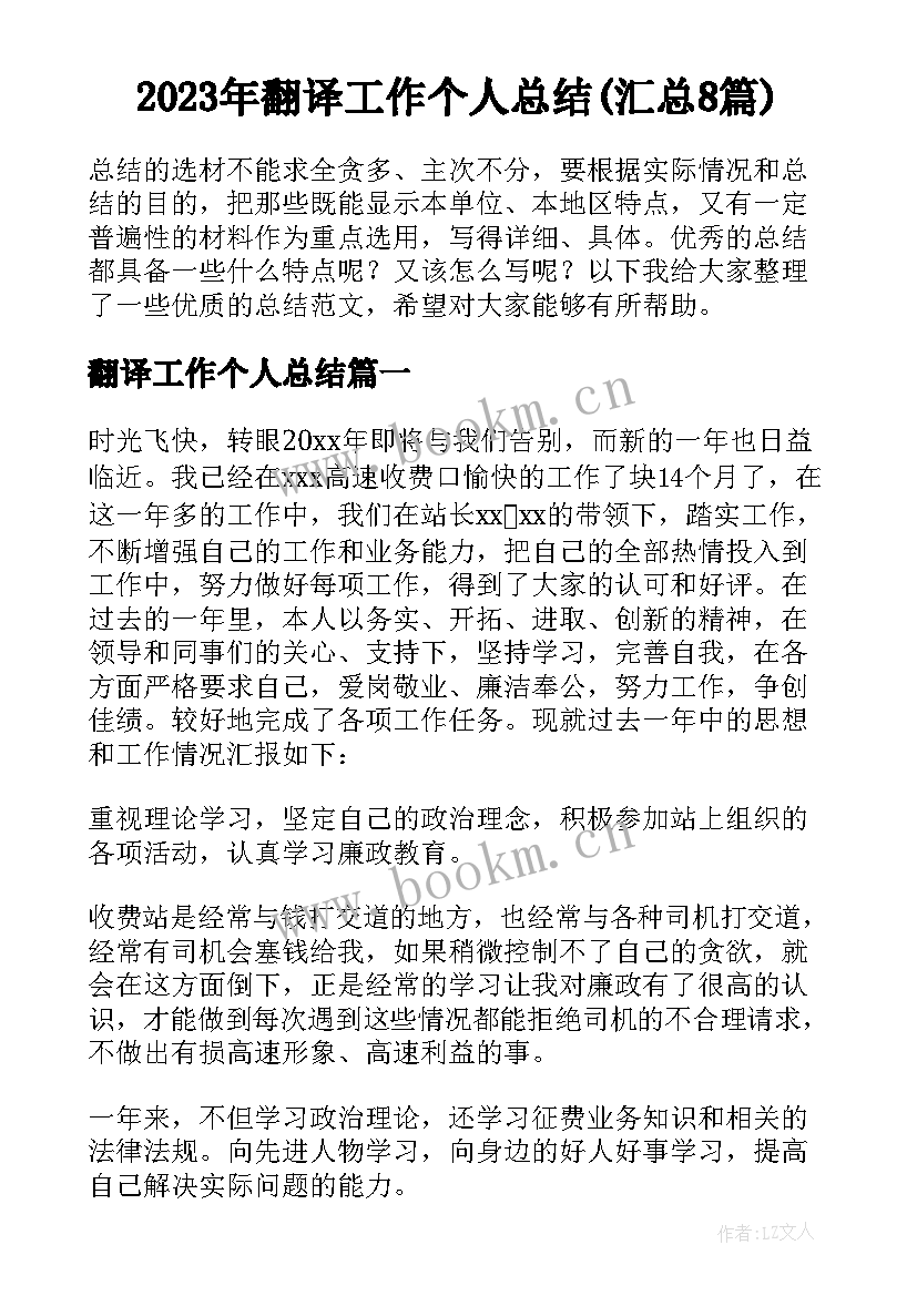 2023年翻译工作个人总结(汇总8篇)