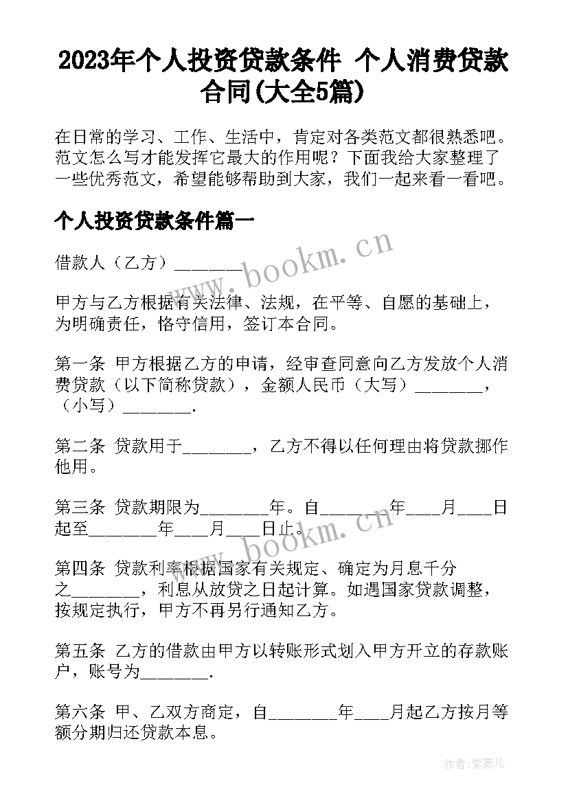 2023年个人投资贷款条件 个人消费贷款合同(大全5篇)