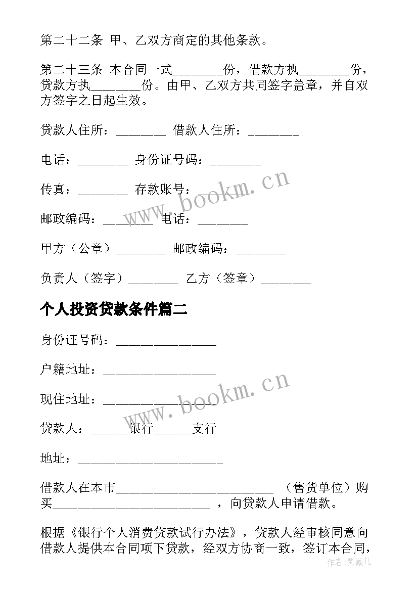 2023年个人投资贷款条件 个人消费贷款合同(大全5篇)