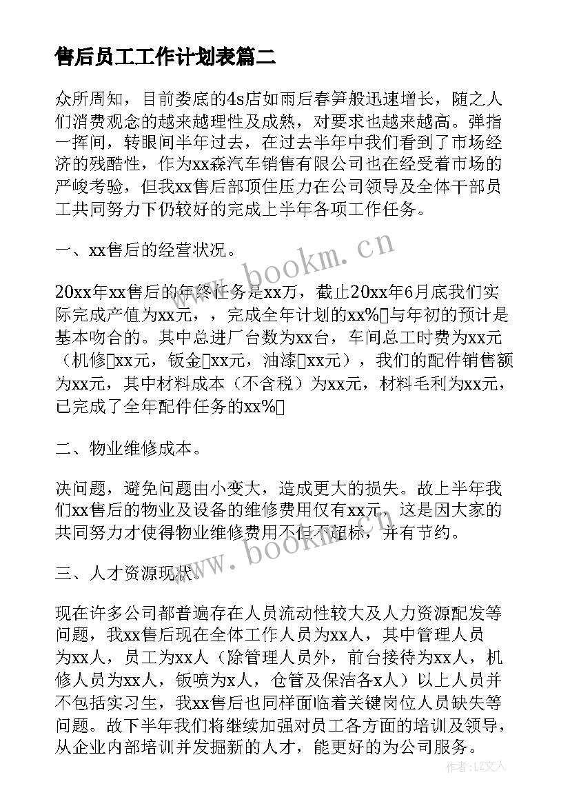 2023年售后员工工作计划表 售后工作计划(优质6篇)