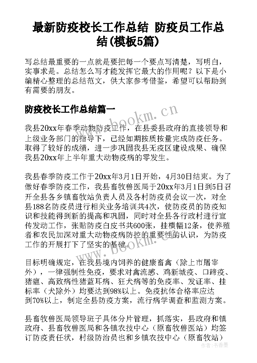 最新防疫校长工作总结 防疫员工作总结(模板5篇)