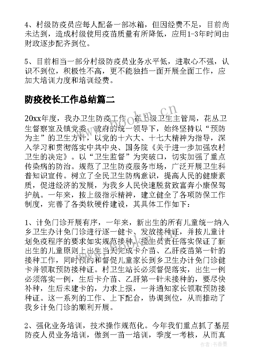 最新防疫校长工作总结 防疫员工作总结(模板5篇)