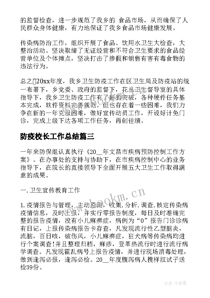 最新防疫校长工作总结 防疫员工作总结(模板5篇)