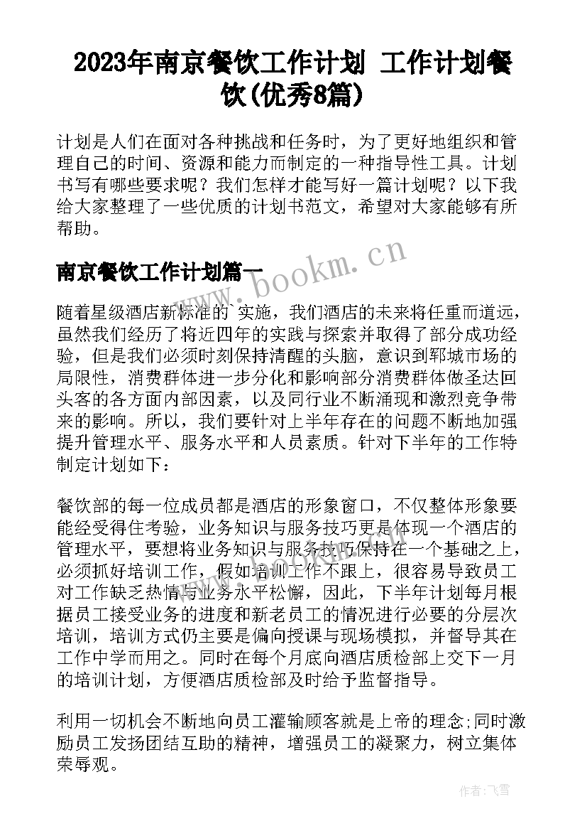 2023年南京餐饮工作计划 工作计划餐饮(优秀8篇)