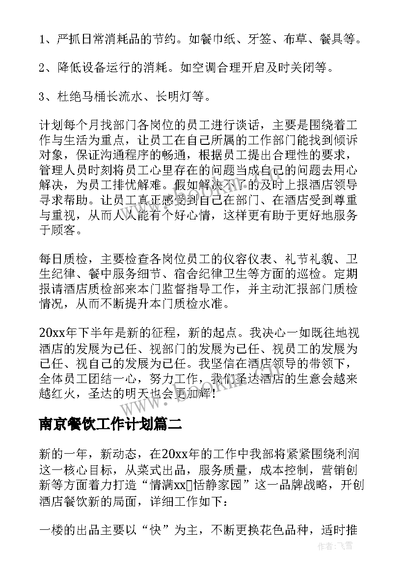 2023年南京餐饮工作计划 工作计划餐饮(优秀8篇)