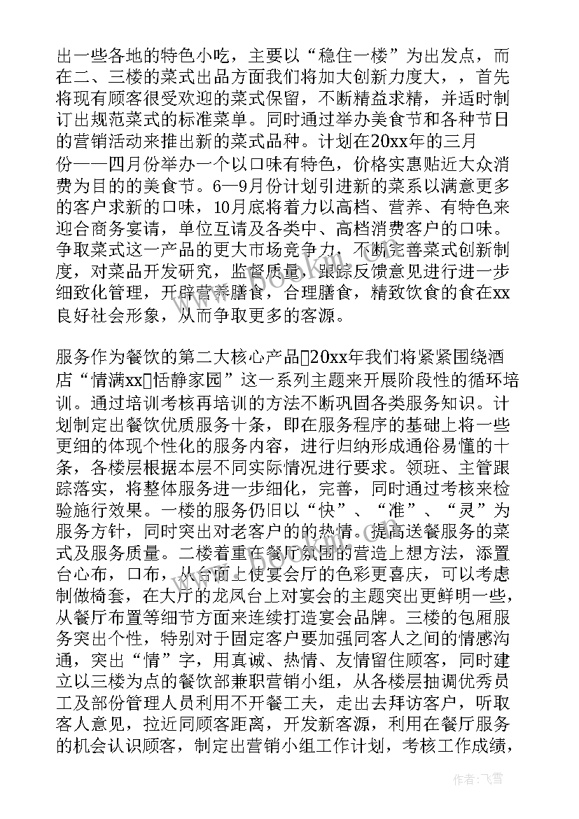 2023年南京餐饮工作计划 工作计划餐饮(优秀8篇)