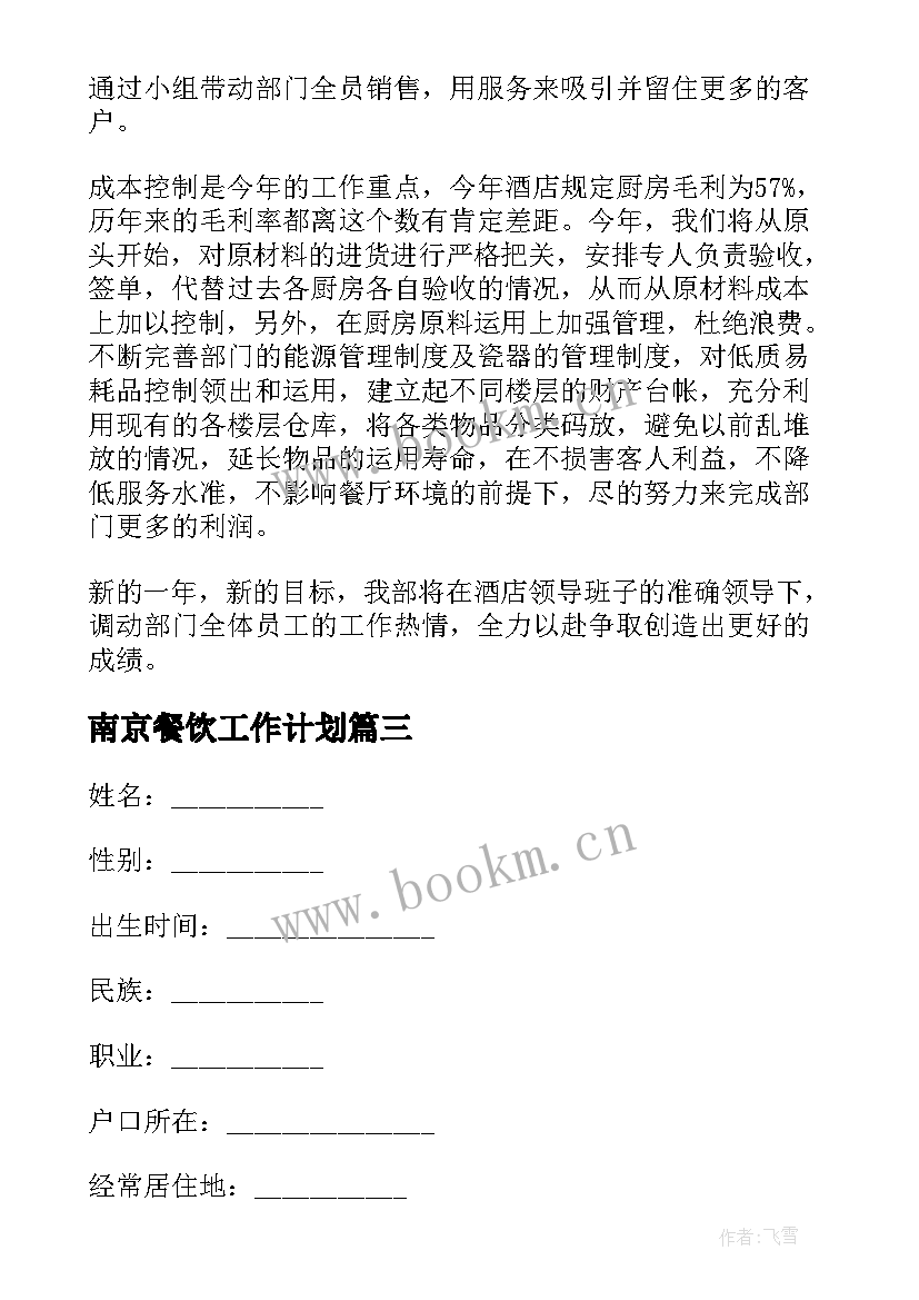 2023年南京餐饮工作计划 工作计划餐饮(优秀8篇)