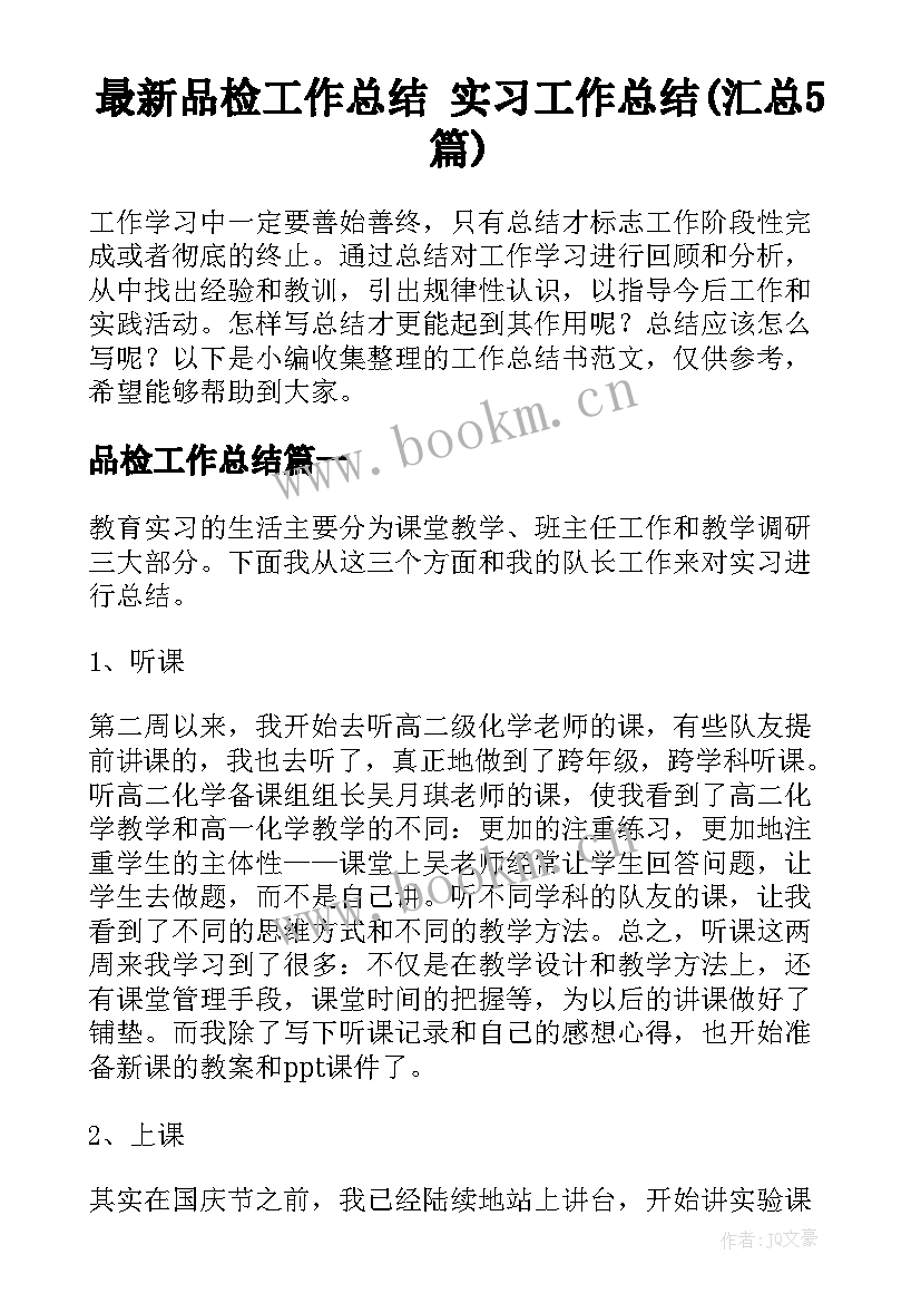 最新品检工作总结 实习工作总结(汇总5篇)