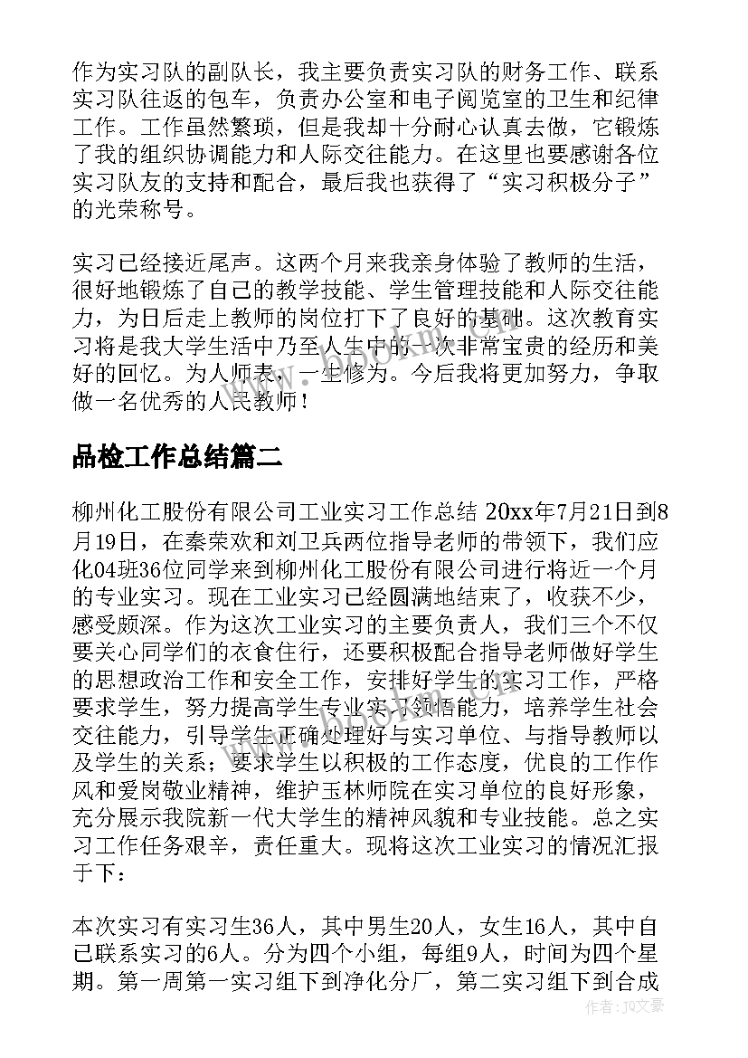 最新品检工作总结 实习工作总结(汇总5篇)