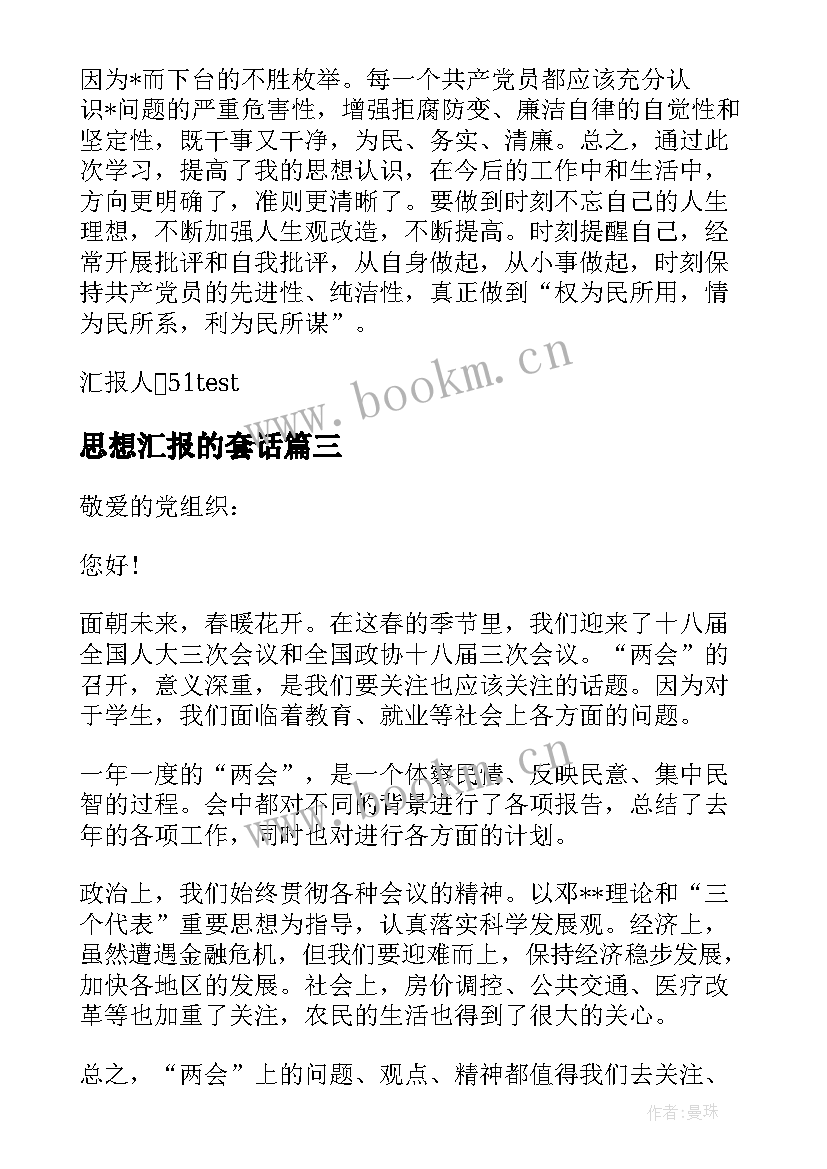 思想汇报的套话(优秀5篇)