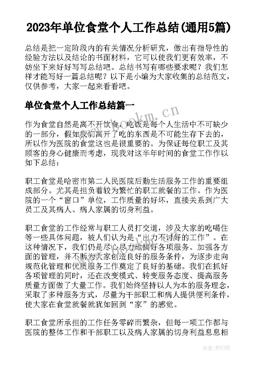 2023年单位食堂个人工作总结(通用5篇)