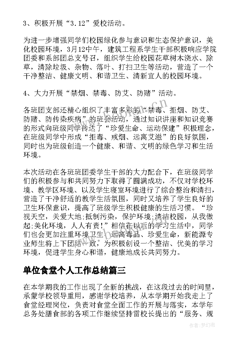 2023年单位食堂个人工作总结(通用5篇)