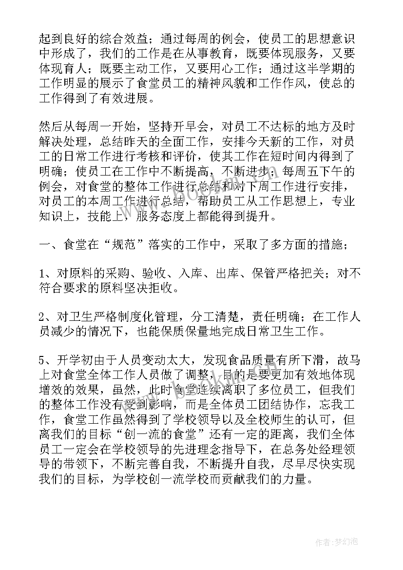 2023年单位食堂个人工作总结(通用5篇)