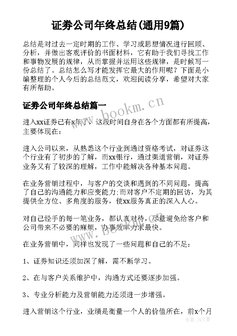 证劵公司年终总结(通用9篇)