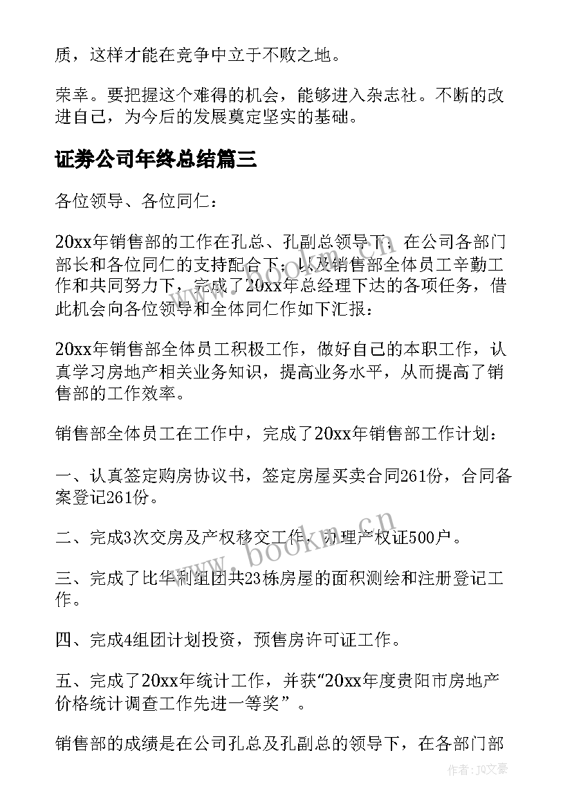 证劵公司年终总结(通用9篇)