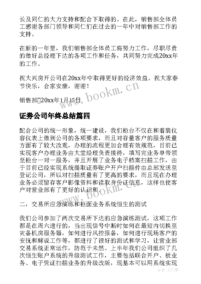 证劵公司年终总结(通用9篇)