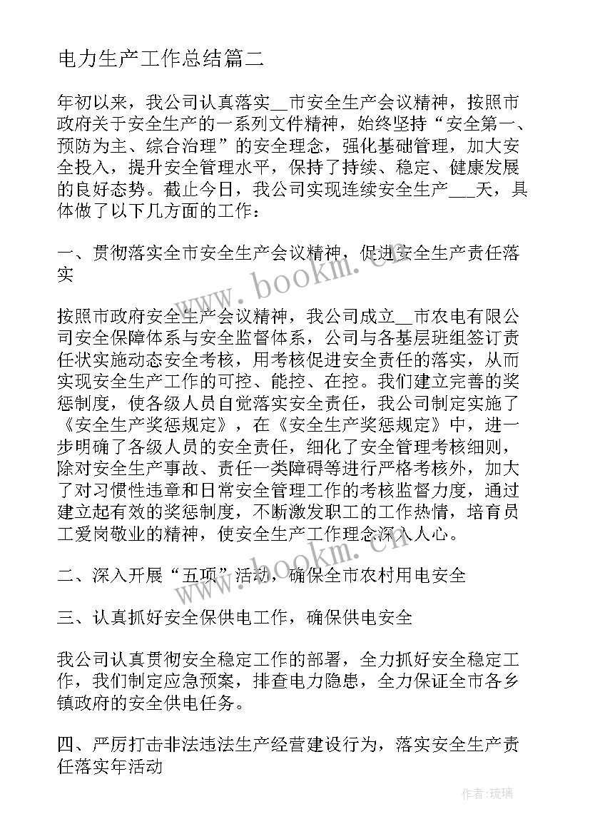 电力生产工作总结(优秀6篇)