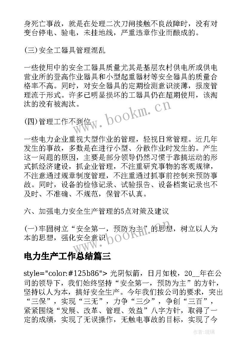 电力生产工作总结(优秀6篇)