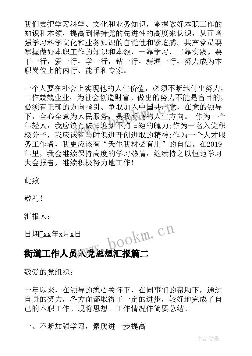 2023年街道工作人员入党思想汇报 工作单位入党思想汇报(实用9篇)