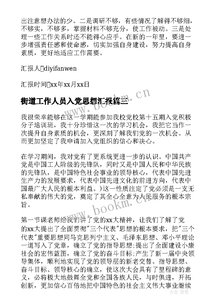 2023年街道工作人员入党思想汇报 工作单位入党思想汇报(实用9篇)