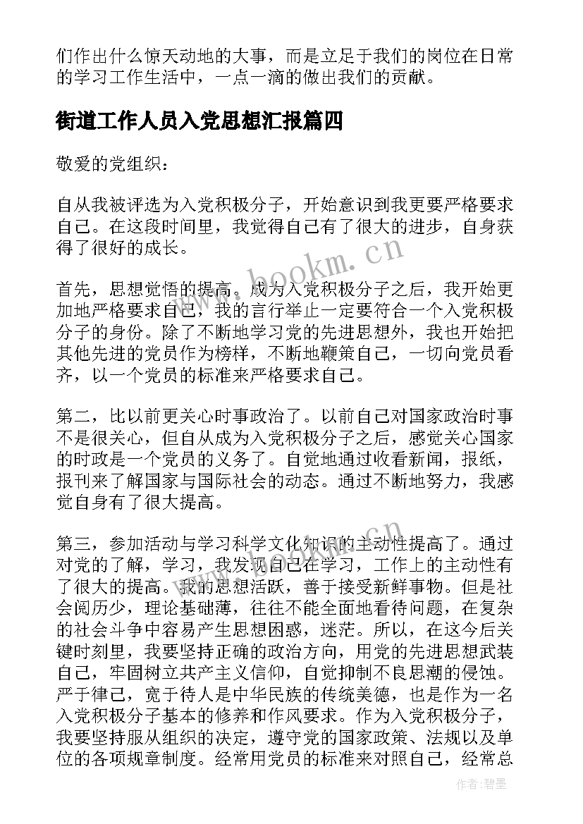 2023年街道工作人员入党思想汇报 工作单位入党思想汇报(实用9篇)