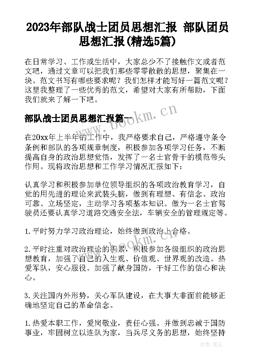 2023年部队战士团员思想汇报 部队团员思想汇报(精选5篇)