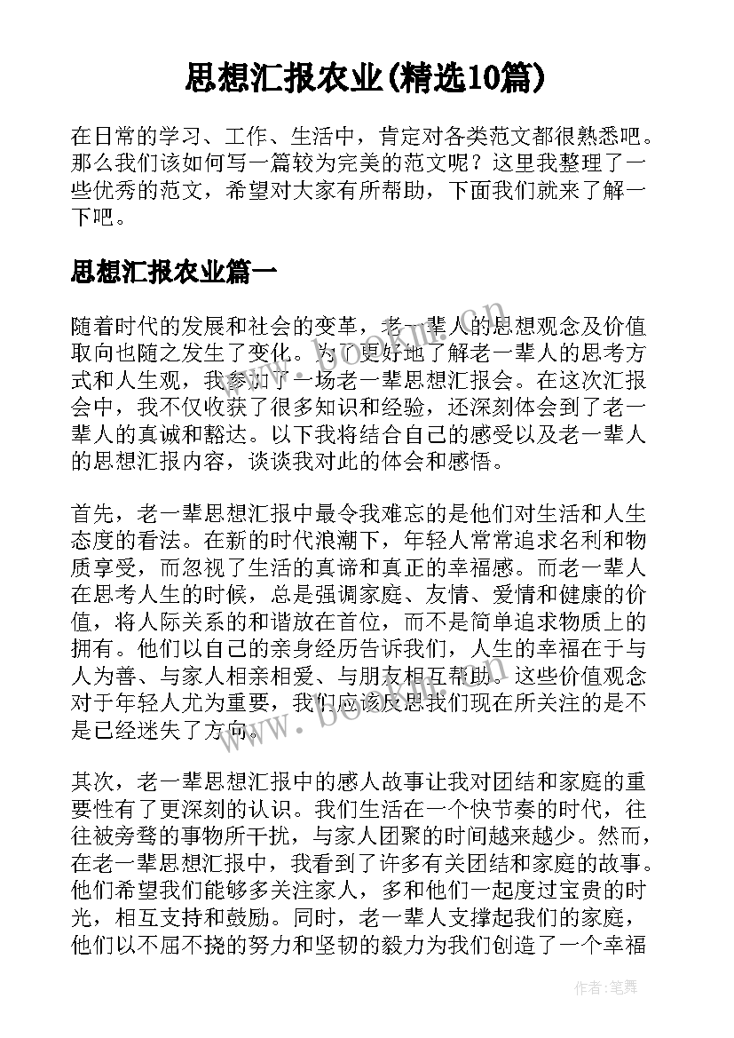 思想汇报农业(精选10篇)