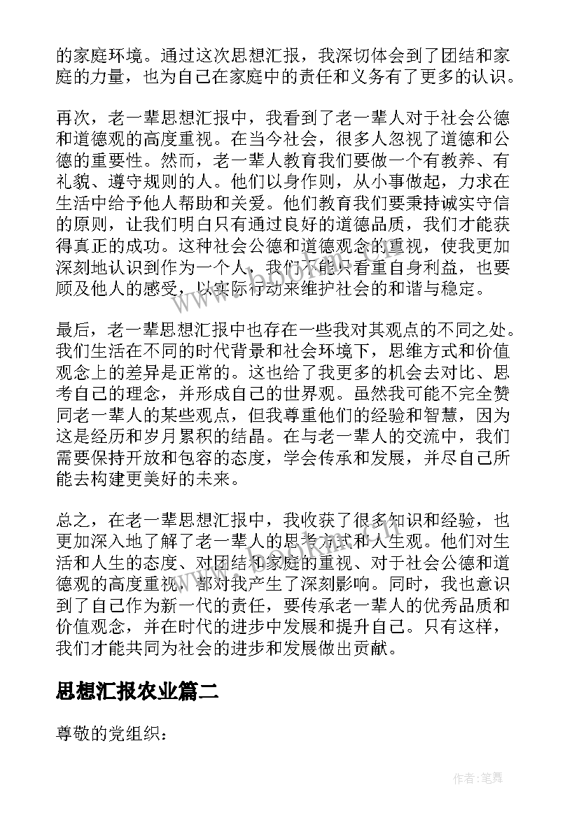 思想汇报农业(精选10篇)