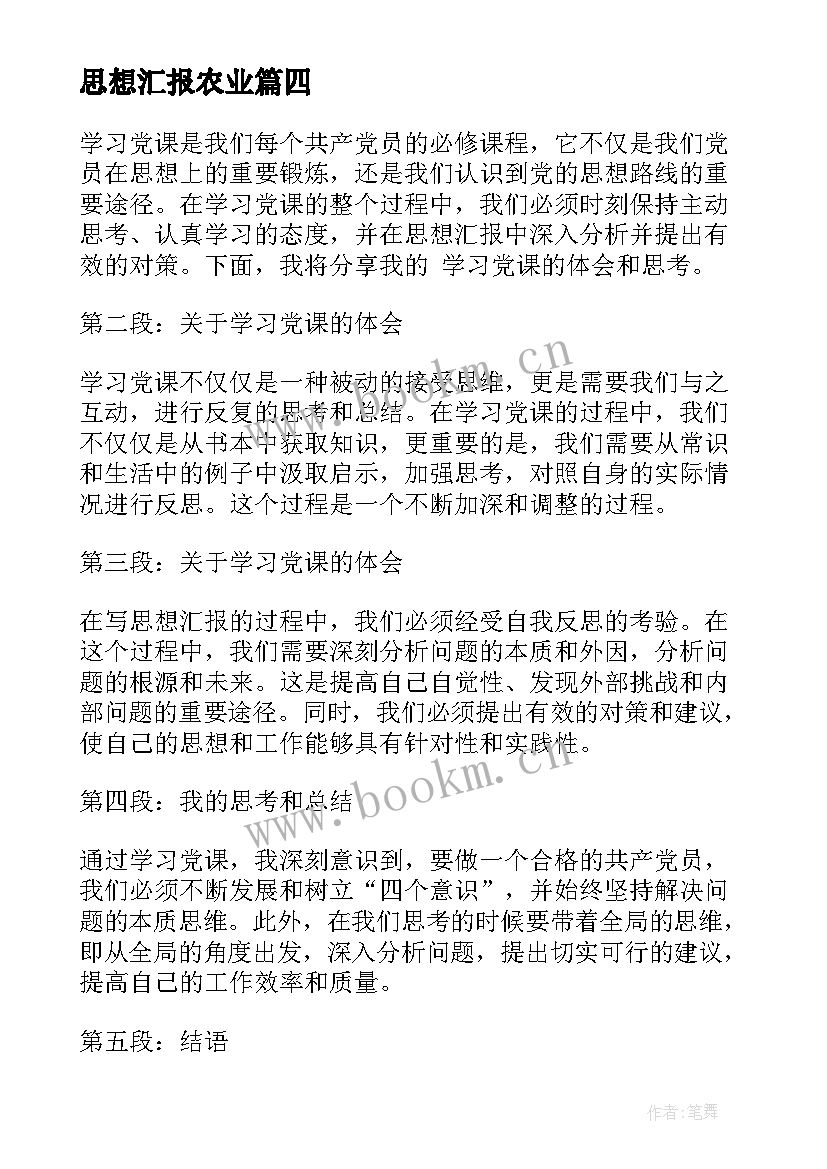 思想汇报农业(精选10篇)