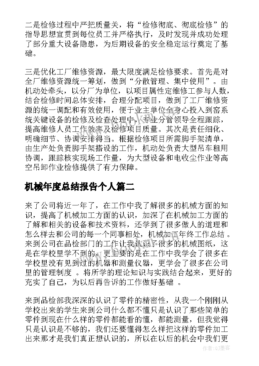 最新机械年度总结报告个人 机械维修工作总结(汇总5篇)