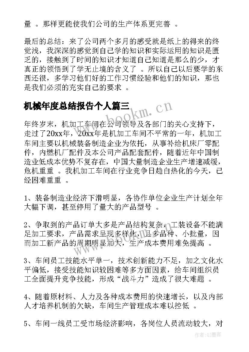 最新机械年度总结报告个人 机械维修工作总结(汇总5篇)