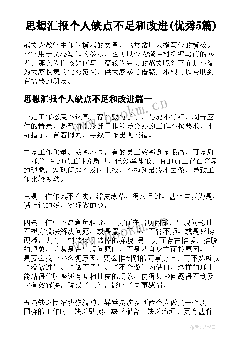 思想汇报个人缺点不足和改进(优秀5篇)