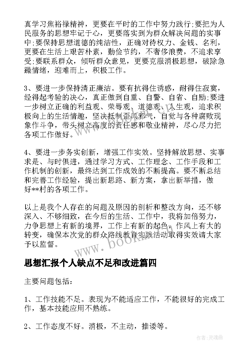 思想汇报个人缺点不足和改进(优秀5篇)