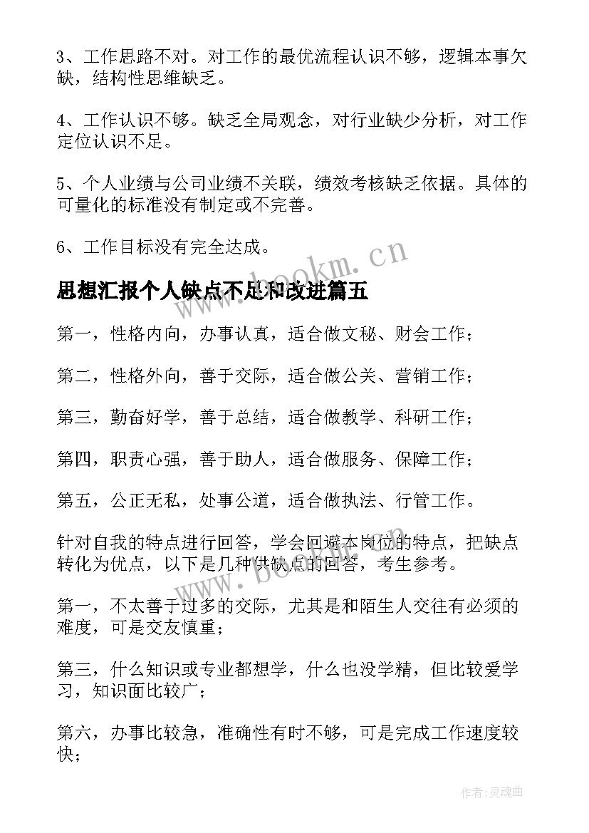 思想汇报个人缺点不足和改进(优秀5篇)