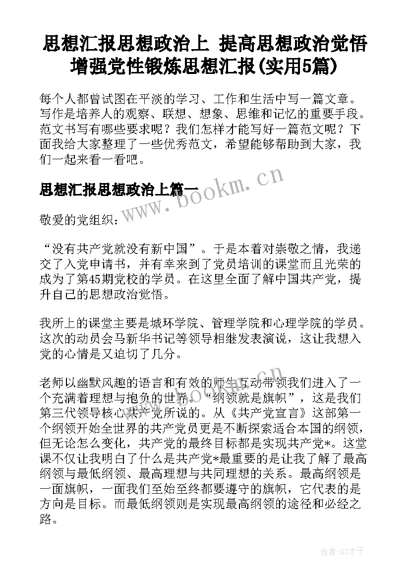 思想汇报思想政治上 提高思想政治觉悟增强党性锻炼思想汇报(实用5篇)